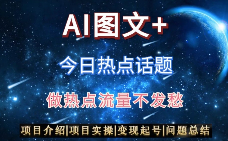 AI头条之今日热点话题，搬运+AI优化，轻松日入300+【揭秘】-副业资源站 | 数域行者