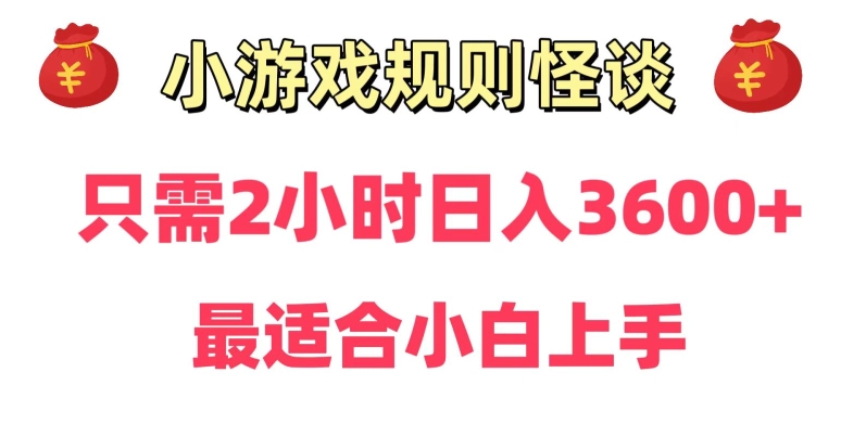 靠小游戏直播规则怪谈日入3500+，保姆式教学，小白轻松上手【揭秘】-副业资源站 | 数域行者