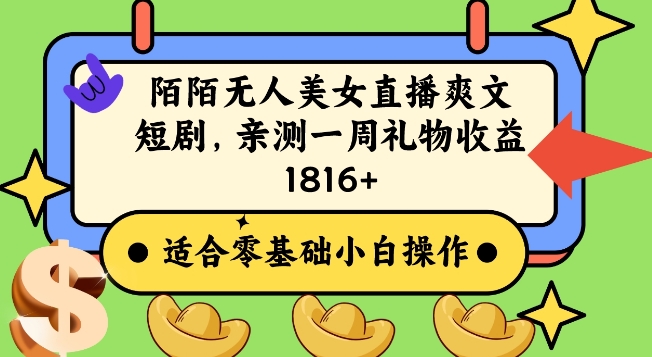 陌陌美女无人直播爽文短剧项目，亲测一个星期1800+【揭秘】-副业资源站 | 数域行者