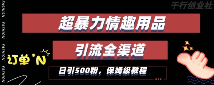 最新情趣项目引流全渠道，自带高流量，保姆级教程，轻松破百单，日引500+粉【揭秘】-副业资源站 | 数域行者