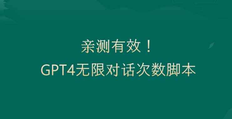 亲测有用：GPT4.0突破3小时对话次数限制！无限对话！正规且有效【揭秘】-副业资源站 | 数域行者