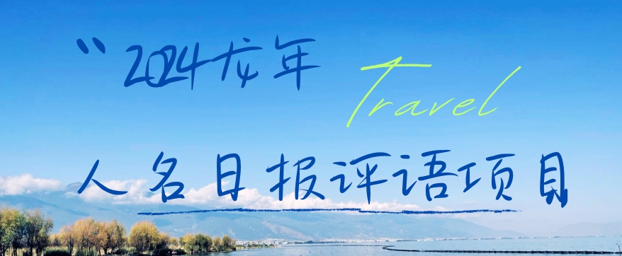 2024龙年人名日报评语项目，日入300加，年前吃肉【揭秘】-副业资源站 | 数域行者