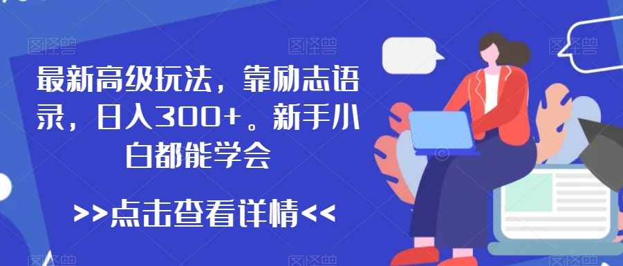 最新高级玩法，靠励志语录，日入300+，新手小白都能学会【揭秘】-副业资源站 | 数域行者