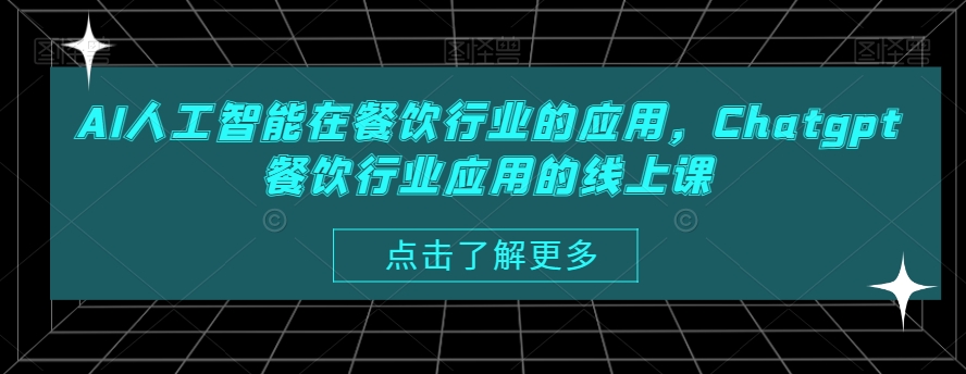 AI人工智能在餐饮行业的应用，Chatgpt餐饮行业应用的线上课-副业资源站 | 数域行者