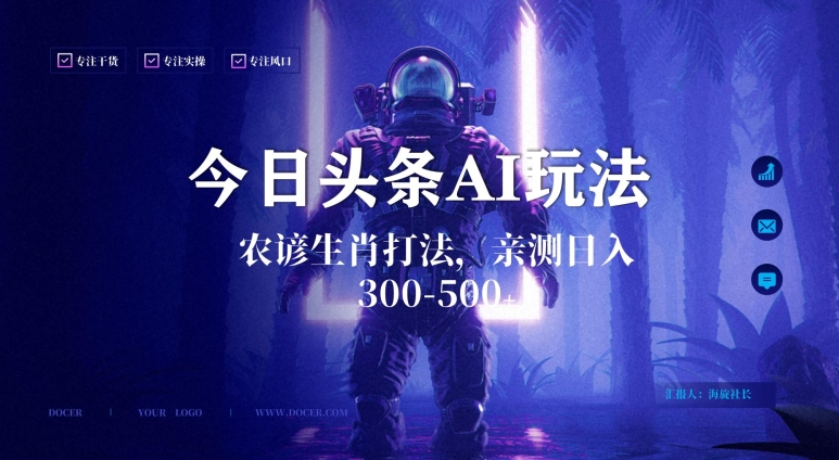 今日头条生肖与农谚AI玩法，蓝海类目，附AI搬运和优化技术，日入300+可副业【揭秘】-副业资源站 | 数域行者
