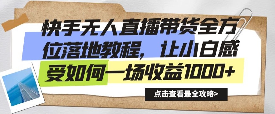 快手无人直播带货全方位落地教程，让小白感受如何一场收益1000+【揭秘】-副业资源站 | 数域行者