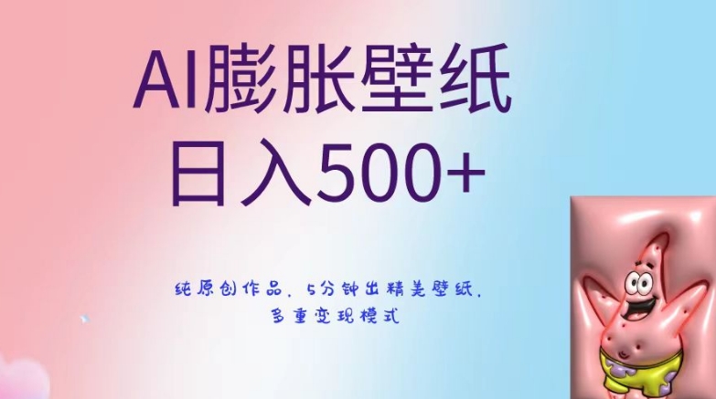 AI膨胀壁纸日入500+，纯原创作品，5分钟出精美壁纸，多重变现模式【揭秘】-副业资源站 | 数域行者