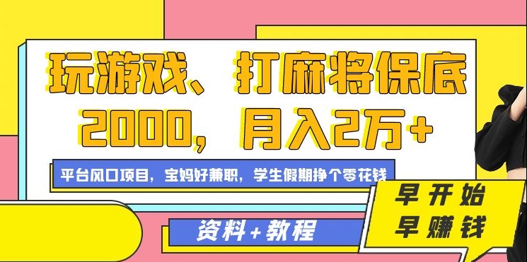 玩游戏、打麻将保底2000，月入2万+，平台风口项目【揭秘】-副业资源站 | 数域行者