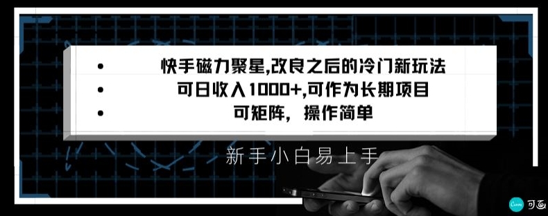 快手磁力聚星改良新玩法，可日收入1000+，矩阵操作简单，收益可观【揭秘】-副业资源站 | 数域行者