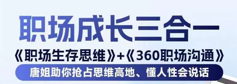 职场生存思维+360职场沟通，助你抢占思维高地，懂人性会说话-副业资源站 | 数域行者