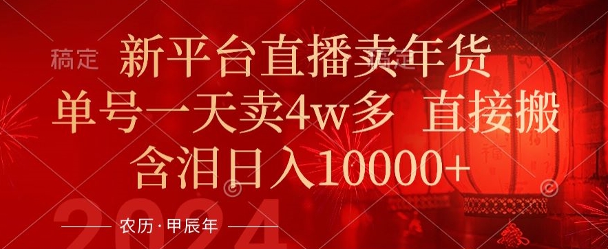 年末红利来了，新平台直播卖年货，单号一天卖4w多，话术场景直接搬，含泪日入1w+【揭秘】-副业资源站 | 数域行者