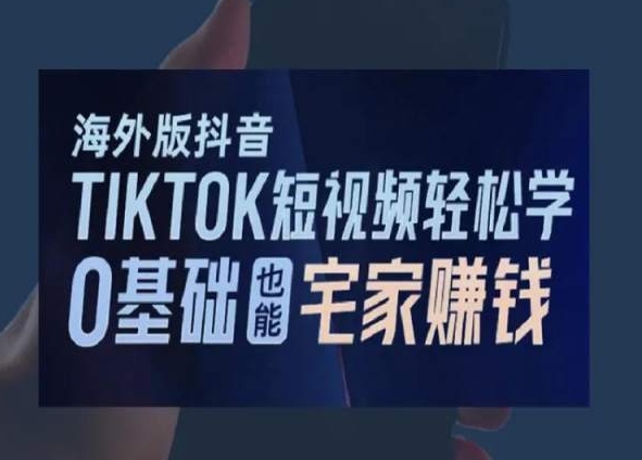 海外版抖音TikTok短视频轻松学，0基础宅家也能赚钱-副业资源站 | 数域行者