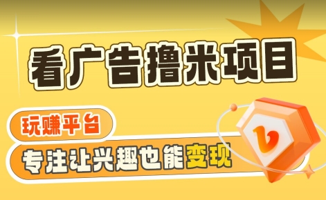 【海蓝项目】广告掘金日赚160+（附养机教程）长期稳定，收益妙到【揭秘】-副业资源站 | 数域行者