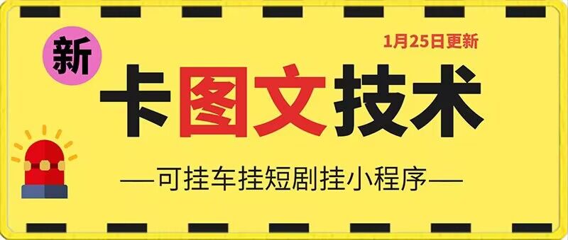 1月25日抖音图文“卡”视频搬运技术，安卓手机可用，可挂车、挂短剧【揭秘】-副业资源站 | 数域行者