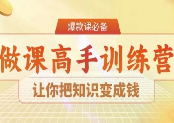 28天做课高手陪跑营，让你把知识变成钱-副业资源站 | 数域行者