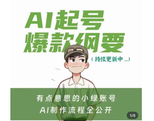 有点意思的小绿Ai起号爆款纲要(视频课)，​带ai基础课资料包-副业资源站 | 数域行者