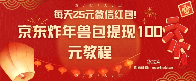 每天25元微信红包！京东炸年兽包提现100元教程【揭秘】-副业资源站 | 数域行者