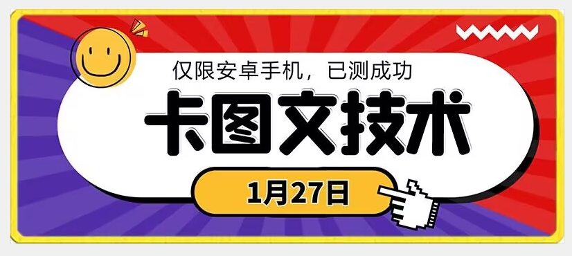 1月27日最新技术，可挂车，挂小程序，挂短剧，安卓手机可用【揭秘】-副业资源站 | 数域行者