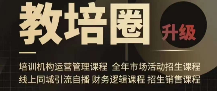 旺仔爸爸教培圈课程（运营／管理／招生／引流全套课程），同城引流自播方案-副业资源站 | 数域行者