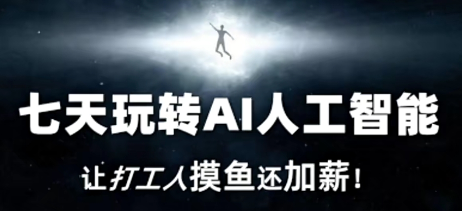 七天玩转AI人工智能，让打工人摸鱼还加薪！-副业资源站 | 数域行者