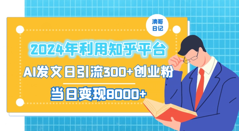 2024年利用知乎平台，AI发文日引流300+创业粉，当日变现1000+【揭秘】-副业资源站 | 数域行者