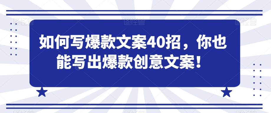 如何写爆款文案40招，你也能写出爆款创意文案-副业资源站 | 数域行者