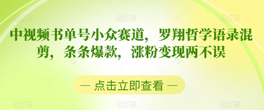 中视频书单号小众赛道，罗翔哲学语录混剪，条条爆款，涨粉变现两不误【揭秘】-副业资源站 | 数域行者