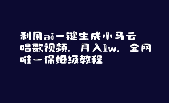 利用ai一键生成小马云唱歌视频，月入1w，全网唯一保姆级教程【揭秘】-副业资源站 | 数域行者