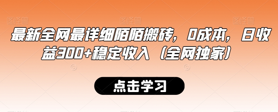 最新全网最详细陌陌搬砖，0成本，日收益300+稳定收入（全网独家）【揭秘】-副业资源站 | 数域行者