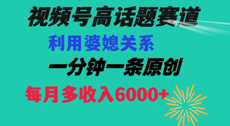 视频号流量赛道{婆媳关系}玩法话题高播放恐怖一分钟一条每月额外收入6000+【揭秘】-副业资源站 | 数域行者