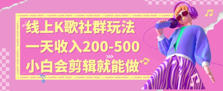 线上K歌社群结合脱单新玩法，无剪辑基础也能日入3位数，长期项目【揭秘】-副业资源站 | 数域行者