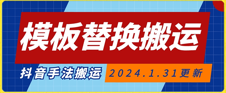 模板替换搬运技术，抖音纯手法搬运，自测投dou+可过审【揭秘】-副业资源站 | 数域行者