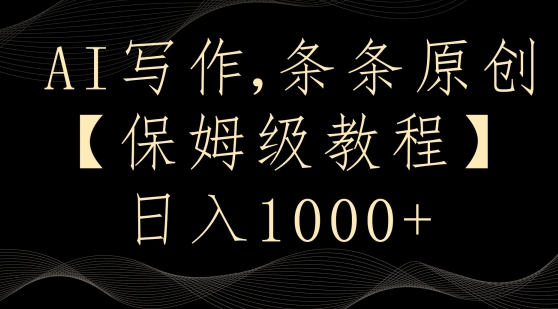 AI写作3.0，条条原创，多平台发布，新手也可日入400+【揭秘】-副业资源站 | 数域行者