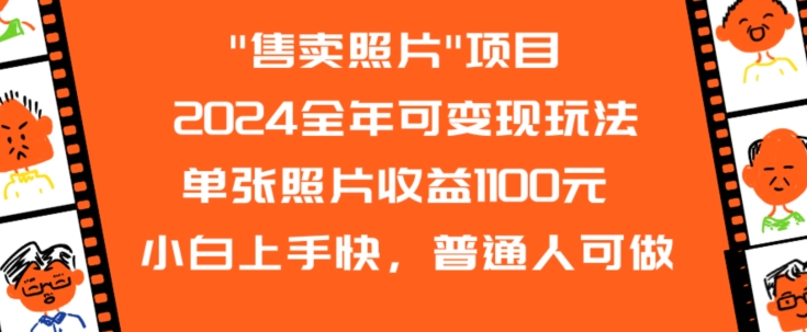 2024全年可变现玩法”售卖照片”单张照片收益1100元小白上手快，普通人可做【揭秘】-副业资源站 | 数域行者