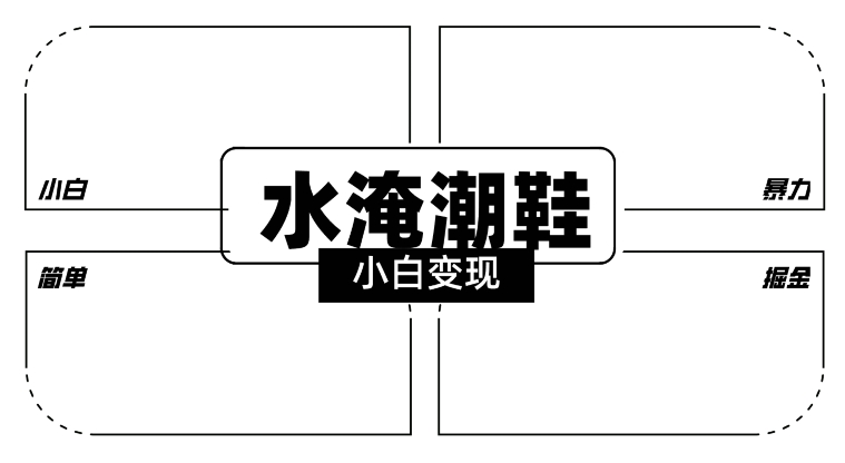 2024全新冷门水淹潮鞋无人直播玩法，小白也能轻松上手，打爆私域流量，轻松实现变现【揭秘】-副业资源站 | 数域行者