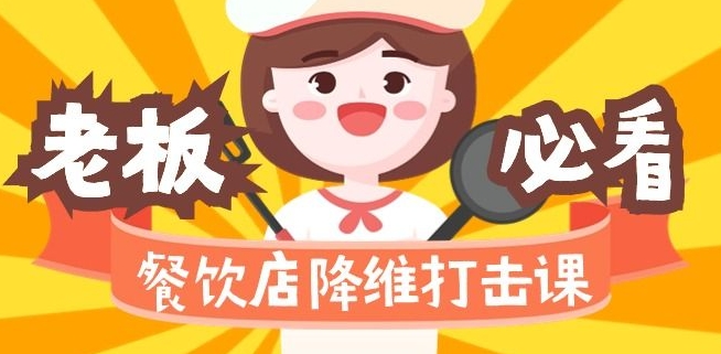 餐饮店降维打击课：味觉、爆品、品牌、营销、赚钱（17节高清课）-副业资源站 | 数域行者