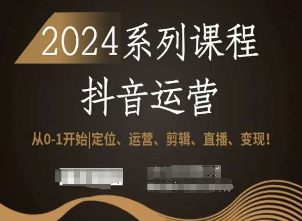 2024抖音运营全套系列课程，从0-1开始，定位、运营、剪辑、直播、变现！-副业资源站 | 数域行者