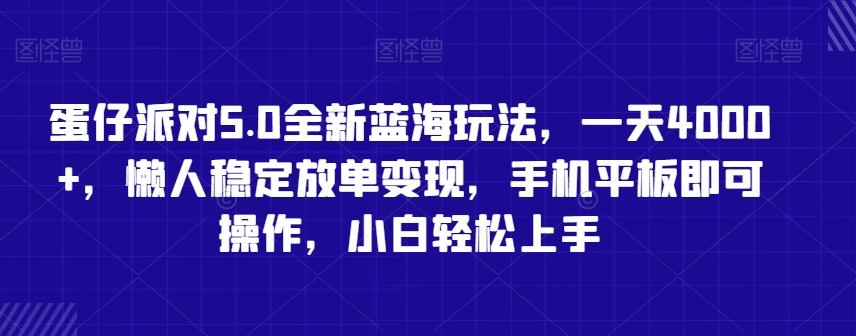 蛋仔派对5.0全新蓝海玩法，一天4000+，懒人稳定放单变现，手机平板即可操作，小白轻松上手【揭秘】-副业资源站 | 数域行者