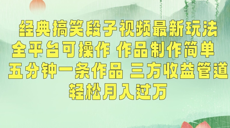 经典搞笑段子视频最新玩法，全平台可操作，作品制作简单，五分钟一条作品，三方收益管道【揭秘】-副业资源站 | 数域行者