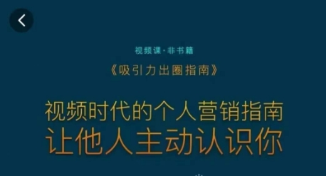 吸引力出圈指南，视频时代的个人营销指南，让他人主动认识你-副业资源站 | 数域行者