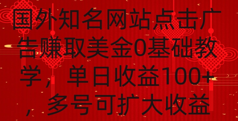 国外点击广告赚取美金0基础教学，单个广告0.01-0.03美金，每个号每天可以点200+广告【揭秘】-副业资源站 | 数域行者