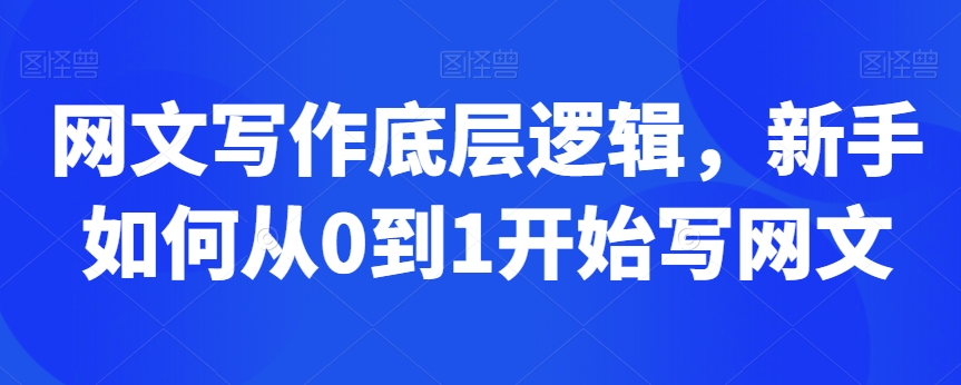 网文写作底层逻辑，新手如何从0到1开始写网文-副业资源站 | 数域行者