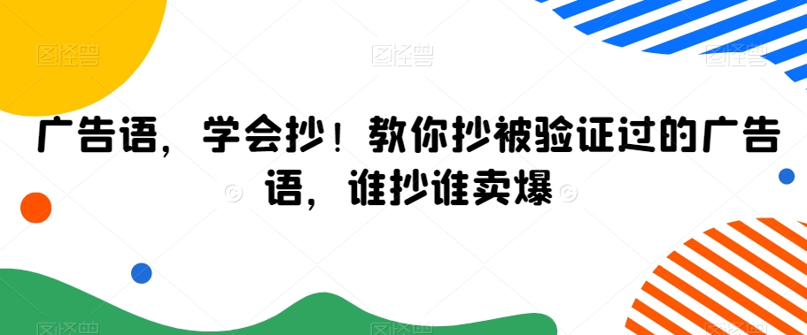 广告语，学会抄！教你抄被验证过的广告语，谁抄谁卖爆-副业资源站 | 数域行者