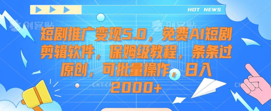 短剧推广变现5.0，免费AI短剧剪辑软件，保姆级教程，条条过原创，可批量操作，日入2000+【揭秘】-副业资源站 | 数域行者