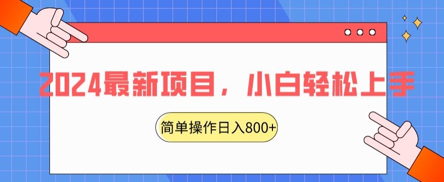 2024最新项目，红娘项目，简单操作轻松日入800+【揭秘】-副业资源站 | 数域行者