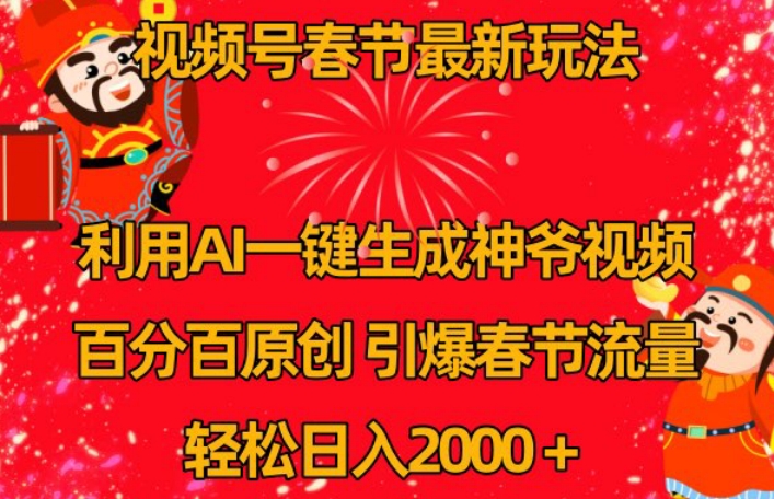 视频号春节最新玩法，利用AI一键生成财神爷视频，百分百原创，引爆春节流量，轻松日入2000＋【揭秘】-副业资源站 | 数域行者