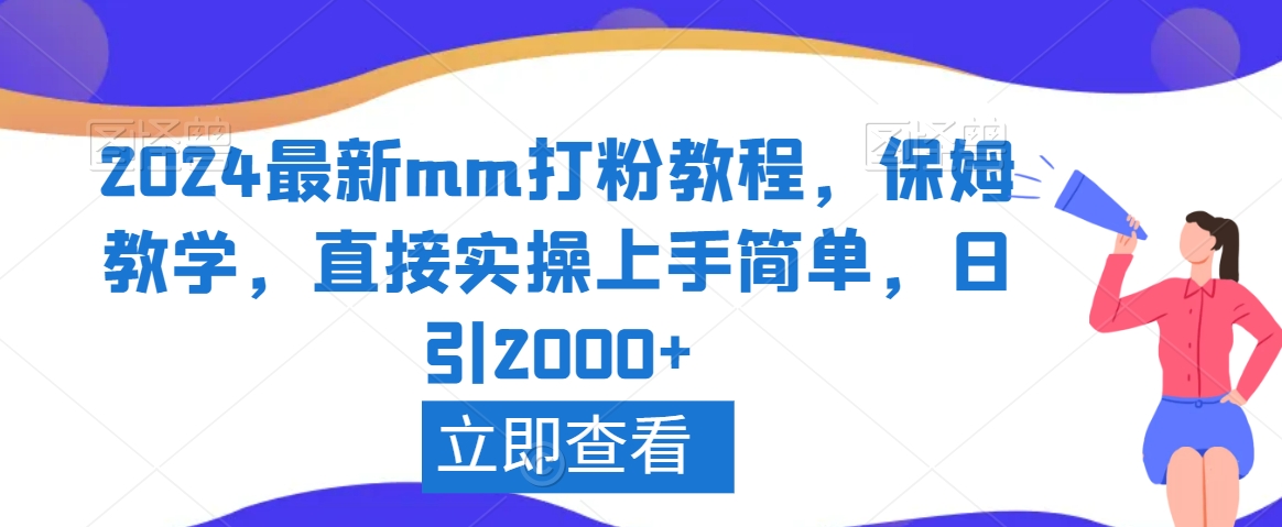 2024最新mm打粉教程，保姆教学，直接实操上手简单，日引2000+【揭秘】-副业资源站 | 数域行者