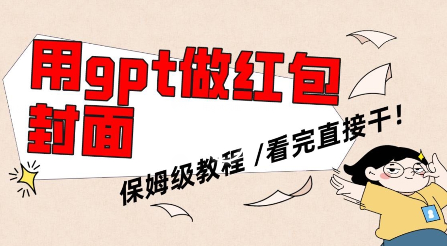 用gpt快速生成微信红包封面，保姆级别教程，小白看完即可上手操作【揭秘】-副业资源站 | 数域行者