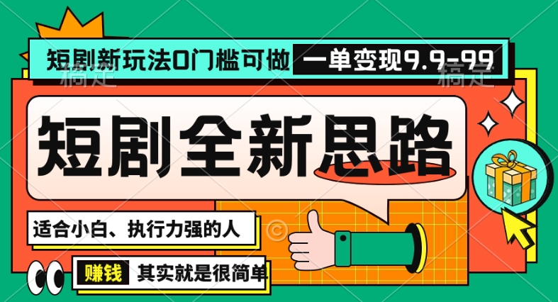 抖音短剧半无人直播全新思路，全新思路，0门槛可做，一单变现39.9（自定）【揭秘】-副业资源站 | 数域行者