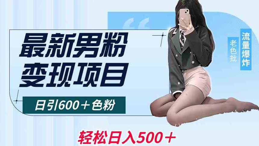 最新男粉变现项目，日引600＋色粉，全平台通用，轻松日入500＋【揭秘】-副业资源站 | 数域行者